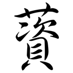 薋: 行書