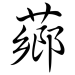 薌: 行書