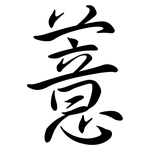 薏: 行書