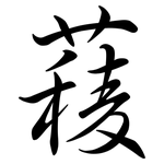 薐: 行書