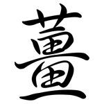 薑: 行書
