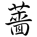 薔: 行書