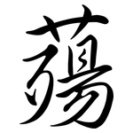 薚: 行書