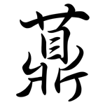 薡: 行書