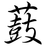 薣: 行書