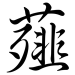 薤: 行書