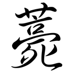 薧: 行書