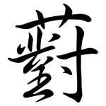 薱: 行書