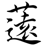薳: 行書