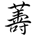 薵: 行書