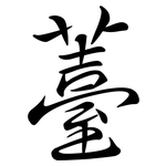 薹: 行書