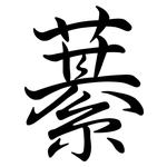 藄: 行書
