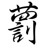 藅: 行書
