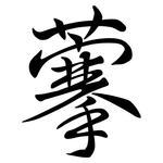 藆: 行書