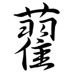 藋: 行書