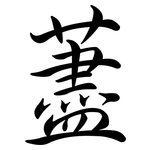 藎: 行書