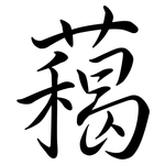 藒: 行書