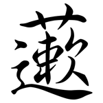 藗: 行書