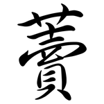 藚: 行書