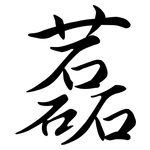 藞: 行書