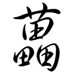 藟: 行書