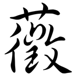 藢: 行書