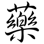 藥: 行書 藥: 行書