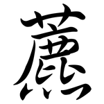 藨: 行書