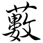 藪: 行書 藪: 行書