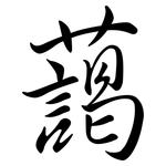 藹: 行書 藹: 行書