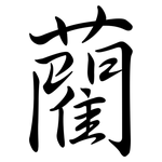 藺: 行書