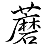 蘑: 行書