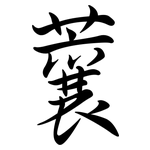蘘: 行書