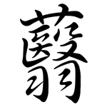 蘙: 行書