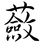 蘞: 行書