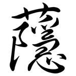 蘟: 行書