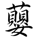 蘡: 行書