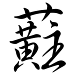 蘣: 行書