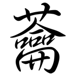 蘥: 行書