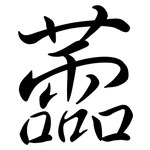 蘦: 行書