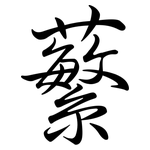 蘩: 行書