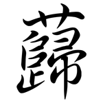 蘬: 行書