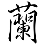 蘭: 行書 蘭: 行書