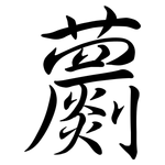 蘮: 行書