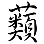 蘱: 行書