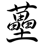 蘲: 行書