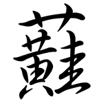 蘳: 行書