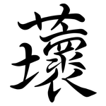 蘾: 行書