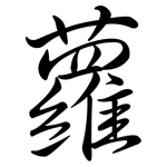 蘿: 行書 蘿: 行書
