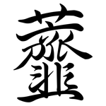 虀: 行書